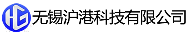 無(wú)錫滬港科技有限公司
